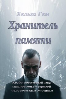 Хранитель памяти - Хельга Гем
