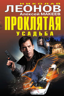 Проклятая усадьба - Николай Иванович Леонов, Алексей Викторович Макеев