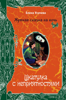 Шкатулка с неприятностями - Елена Усачева