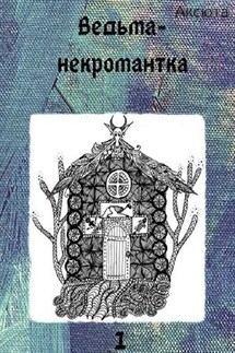 Ведьма-некромантка - Аксюта Янсен