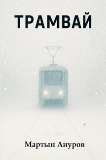 Трамвай - Мартын Ануров