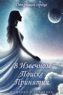 В Извечном Поиске Принятия - Татьяна Лукьянова Ходдевик