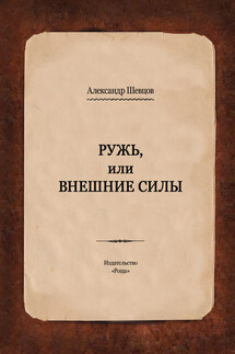 Ружь, или Внешние силы - Александр Шевцов