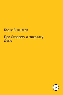 Про Лизавету и михрялку Дусю - Борис Вишняков