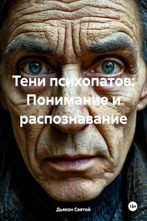 Тени психопатов: Понимание и распознавание - Дьякон Святой
