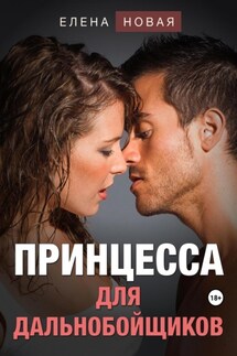 Принцесса для дальнобойщиков - Елена Новая
