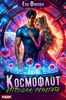 Космофлот. Игрушка ренегата - Ева Финова