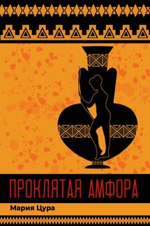 Проклятая амфора - Мария Цура