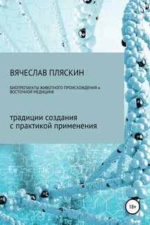 Биопрепараты животного происхождения в восточной медицине - Вячеслав Пляскин