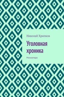 Уголовная хроника. Миниатюра