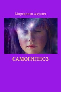 Самогипноз - Маргарита Акулич