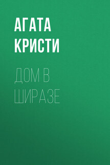 Дом в Ширазе - Агата Кристи