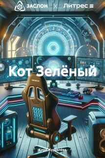 Кот Зелёный - Кира Журавлёва