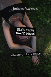 blyadiada 14-го июня. дЛя пОдРоСтКоВ и Не ТоЛьКо - Емельяна Рюдинкова