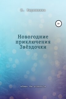 Новогодние приключения Звёздочки - Ирина Кирюшкина