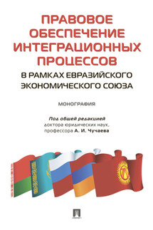 Правовое обеспечение интеграционных процессов в рамках Евразийского экономического союза - Н. Ю. Лазарева, А. И. Бойко