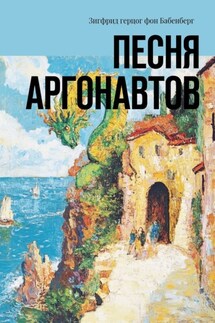Песня аргонавтов - Зигфрид герцог фон Бабенберг