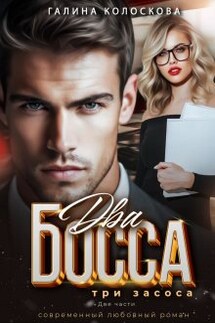 Два Босса . Три засоса. Две части. - Галина Колоскова
