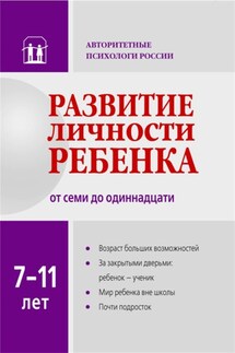 Развитие личности ребенка от семи до одиннадцати - Коллектив авторов