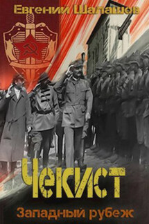 Чекист. Западный рубеж - Евгений Шалашов