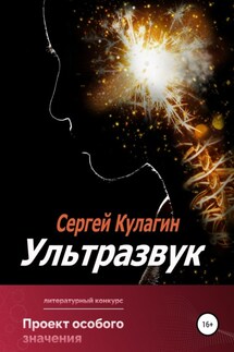 Ультразвук - Сергей Кулагин