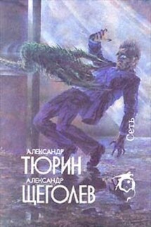 Сумерки - Александр Щёголев