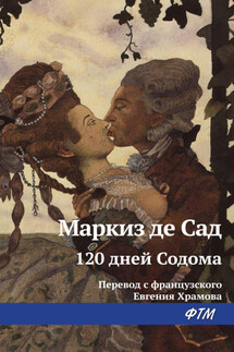 120 дней Содома, или Школа разврата - Донасьен Альфонс Франсуа де Сад