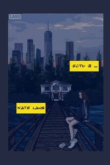 Есть 3… - Kate Lans