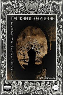 Пушкин в Голутвине. Герой не своего романа - Глеб Васильев
