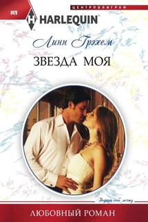 Звезда моя - Линн Грэхем