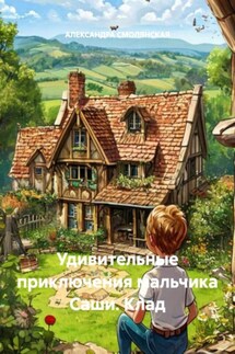 Удивительные приключения мальчика Саши. Клад - АЛЕКСАНДРА СМОЛЯНСКАЯ