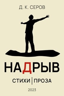 Надрыв - Д.К. Серов