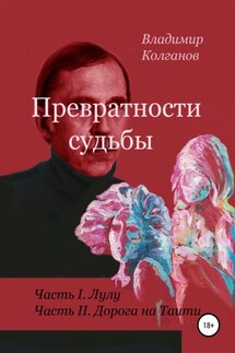 Превратности судьбы - Владимир Колганов