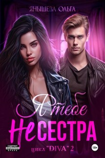 Я тебе не сестра! - Ольга Янышева