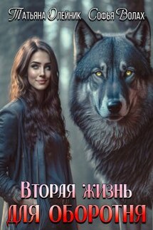 Вторая жизнь для оборотня - Татьяна Олейник, Софья Волах