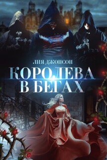 Королева в бегах - Лия Джонсон