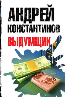 Выдумщик - Андрей Константинов