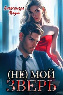 (не) мой зверь - Александра Мауль