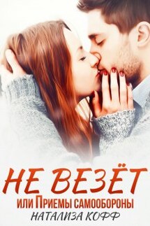 Не везет, или Приемы самообороны - Натализа Кофф