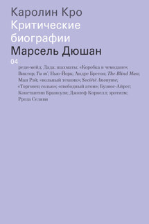 Марсель Дюшан