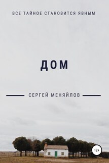 Дом - Сергей Меняйлов