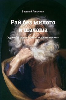 Рай без милого и шалаша. Седьмая история из цикла «Ах, уж эти мужики!» - Василий Лягоскин