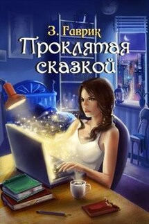 Проклятая сказкой - Зинаида Гаврик