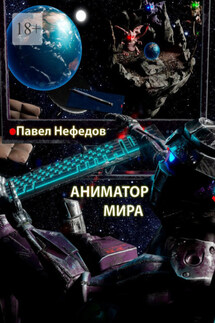 Аниматор мира - Павел Нефедов