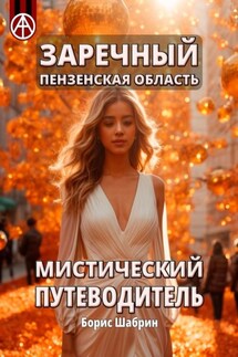 Заречный. Пензенская область. Мистический путеводитель - Борис Шабрин
