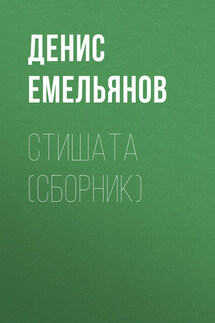Стишата (сборник) - Денис Емельянов