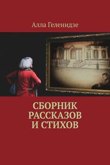 Сборник рассказов и стихов - Алла Геленидзе