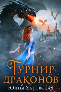 Турнир драконов. Тайны Академии всадников - Юлия Ханевская