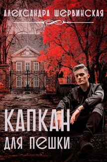 Капкан для пешки - Александра Шервинская