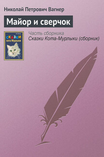 Майор и сверчок - Николай Вагнер